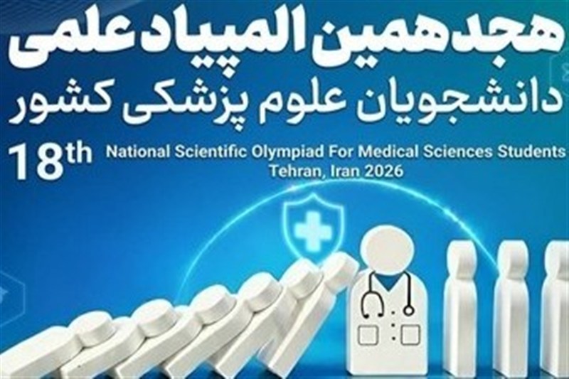 تمدید مهلت پروژههای المپیاد علوم پزشکی تا 30 آبان